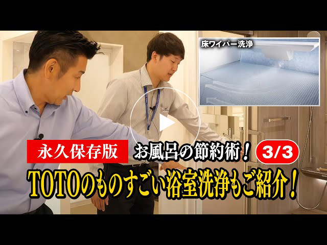 #158【永久保存版】お風呂の節約術！TOTOのものすごい浴室洗浄をご紹介！【3/3】