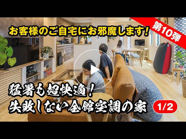 #121 猛暑も超快適！失敗しない全館空調の家【第10弾】【1/2】