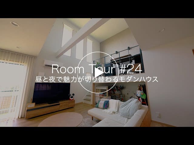 【ルームツアー #24】昼と夜で魅力が切り替わるモダンハウス
