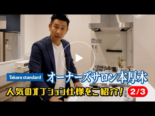 #163 タカラスタンダード オーナーズサロン本厚木　人気のオプション仕様をご紹介！【2/3】