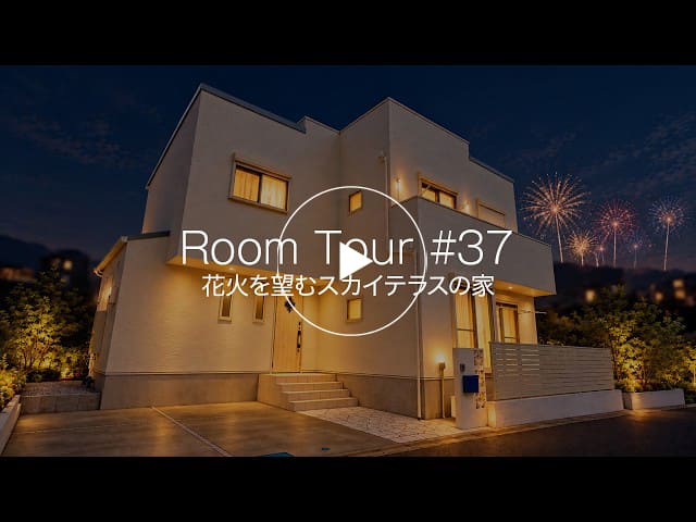 【ルームツアー#37】白×ブルーが美しい！花火を楽しめるスカイテラスのある2階建て注文住宅
