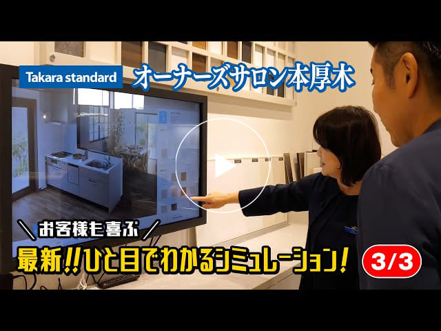 #164 タカラスタンダード オーナーズサロン本厚木　お客様も喜ぶ！最新！ひと目でわかるシミュレーション！【3/3】