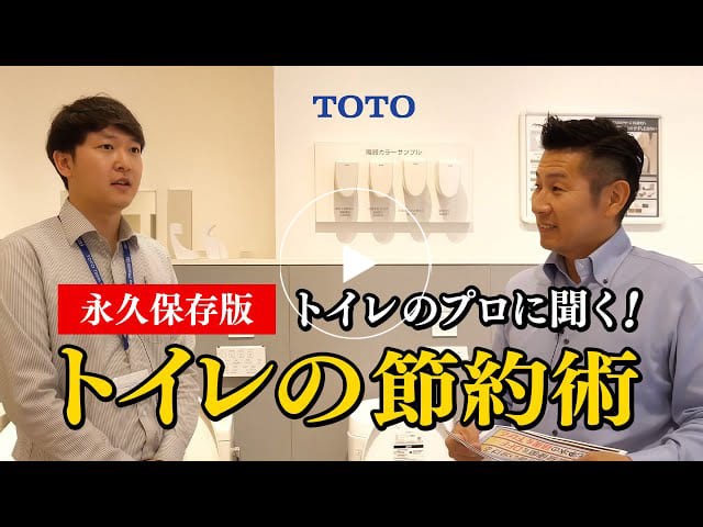 #156 【永久保存版】TOTOトイレのプロに聞く！トイレの節約術！【1/3】