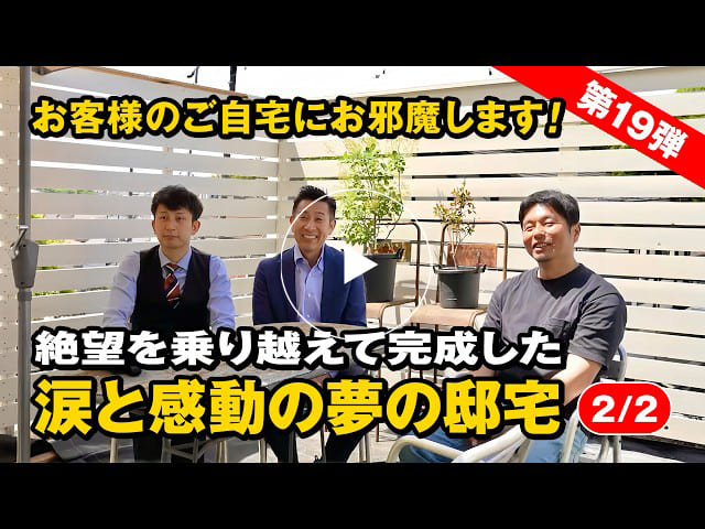 #191 崩落寸前の崖地…絶望を乗り越えて完成した涙と感動の夢の邸宅｜お客様訪問【第19弾】【2/2】