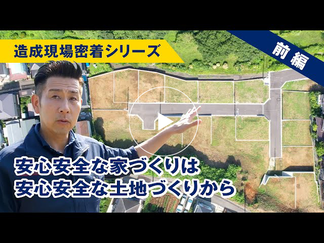 #139 造成現場密着シリーズ【前編】安心安全な家づくりは安心安全な土地づくりから