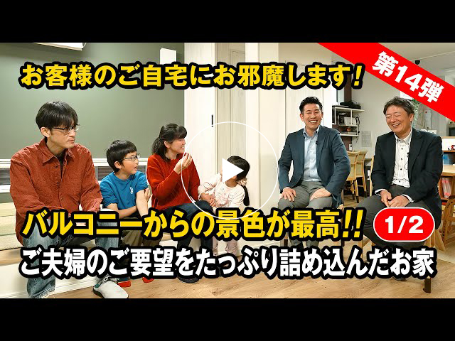 #138 バルコニーからの景色が最高！！ご夫婦のご要望をたっぷり詰め込んだお家【第14弾】【1/2】