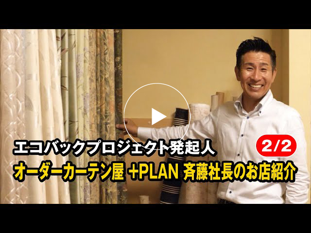#112 エコバッグプロジェクト発起人　オーダーカーテン屋 +PLAN 斉藤社長のお店紹介【2/2】