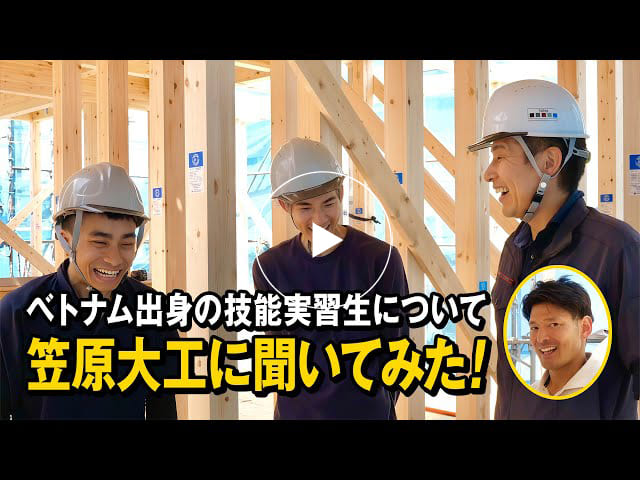 #152 上棟現場で頑張るベトナム出身の技能実習生をご紹介
