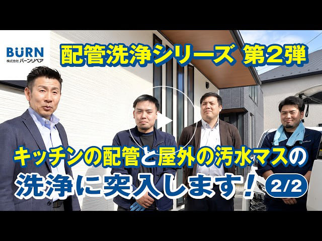 #189 配管洗浄シリーズ【第2弾】キッチンの配管と屋外の汚水マスの洗浄に突入します！【2/2】