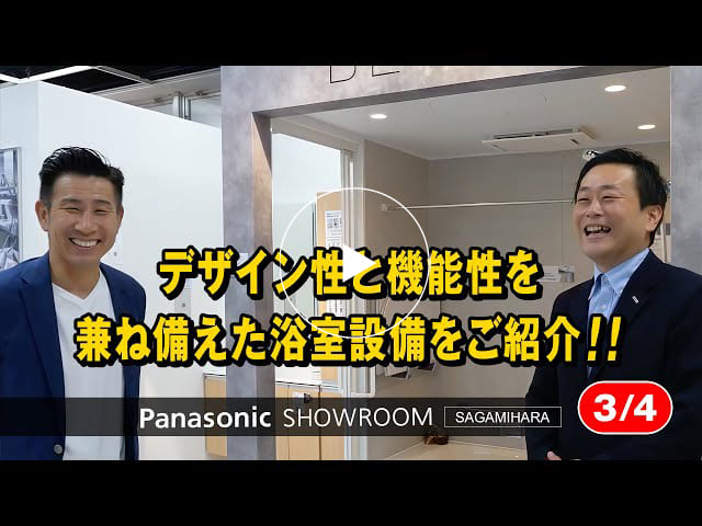 #169 デザイン性と機能性を兼ね備えた浴室設備をご紹介｜パナソニック ショウルーム 相模原【3/4】