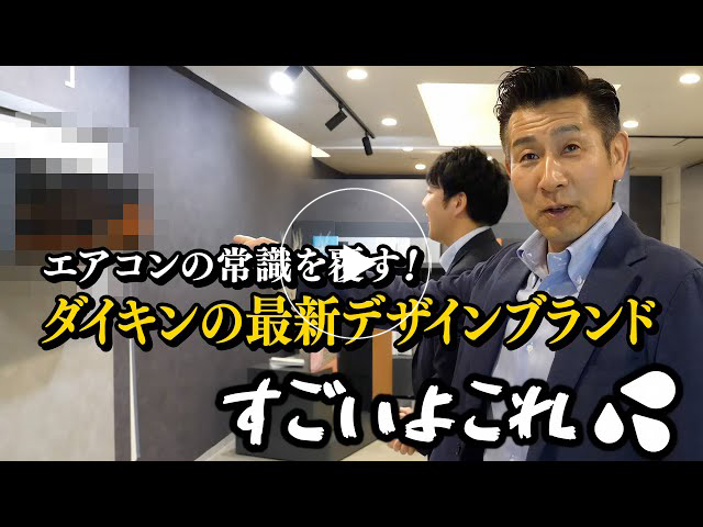 #145 エアコンの常識を覆す！ダイキンの最新デザインブランドをご紹介します！