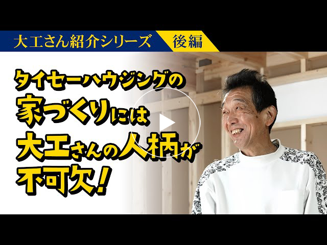 #142 大工さん紹介シリーズ【後編】半世紀叩き続けている大ベテランの「技」と「魂」