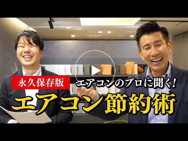 #146【完全永久保存版】エアコンのプロに聞く！エアコン節約術