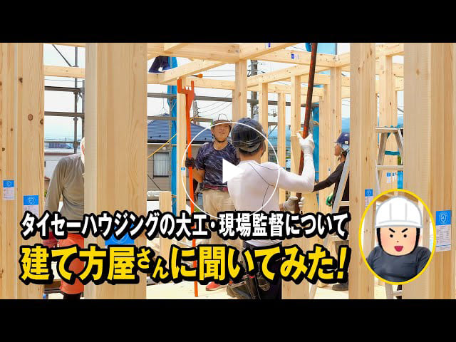 #153 タイセーハウジングの大工・現場監督について建て方屋さんに聞いてみた！