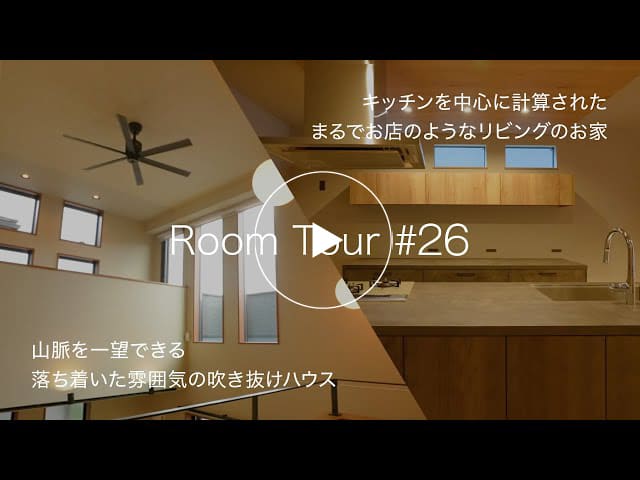 【ルームツアー #26】山脈を一望できる落ち着いた雰囲気の吹き抜けハウスとキッチンを中心に計算されたまるでお店のようなリビングの