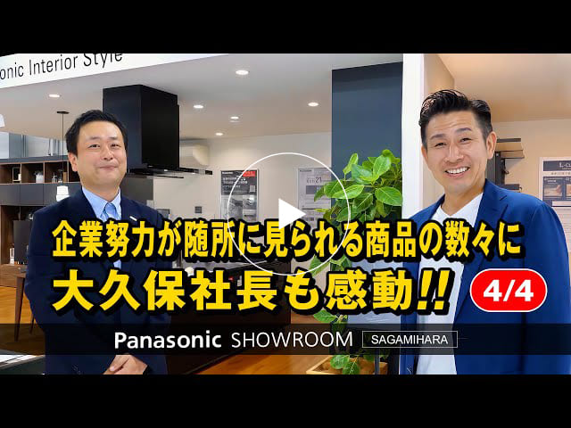 #170 企業努力が随所に見られる商品の数々に大久保社長も感動｜パナソニック ショウルーム 相模原【4/4】