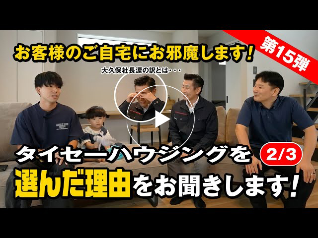 #160 タイセーハウジングを選んだ理由をお聞きします！【第15弾】【2/3】