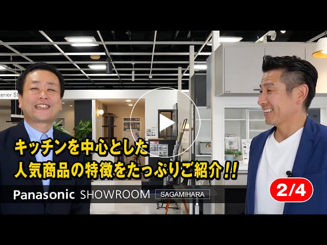 #166 パナソニック ショウルーム 相模原をご紹介【2/4】