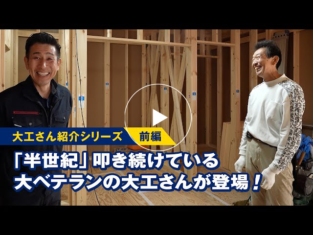 #141 大工さん紹介シリーズ【前編】「半世紀」叩き続けている大ベテランの大工さんが登場！