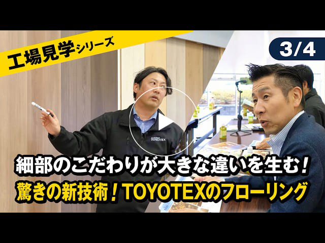 #179 【工場見学シリーズ】細部のこだわりが大きな違いを生む！驚きの新技術！TOYOTEXのフローリング【3/4】