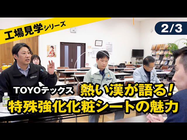 #178 【工場見学シリーズ】TOYOテックス｜熱い漢が語る！特殊強化化粧シートの魅力【2/3】