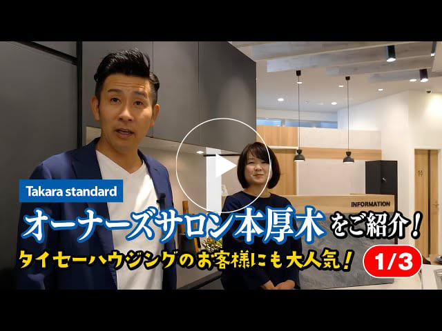 #161 タカラスタンダード オーナーズサロン本厚木をご紹介！タイセーハウジングのお客様にも大人気！【1/3】