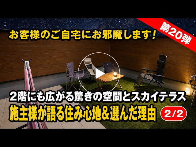 【独身の方必見】#193 2階にも広がる驚きの空間とスカイテラス！施主様が語る住み心地＆選んだ理由｜お客様訪問【第20弾】【2/