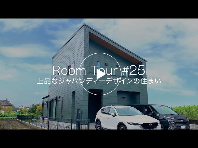【ルームツアー #25】上品なジャパンディーデザインの住まい