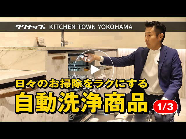 #171 クリナップ KITCHEN TOWN YOKOHAMA｜日々のお掃除をラクにする自動洗浄商品【1/3】