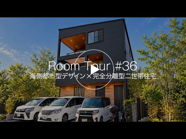 【ルームツアー #36】海側都市型デザイン✕完全分離型二世帯住宅