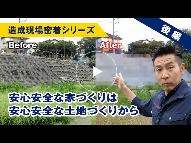 #140 造成現場密着シリーズ【後編】安心安全な家づくりは安心安全な土地づくりから