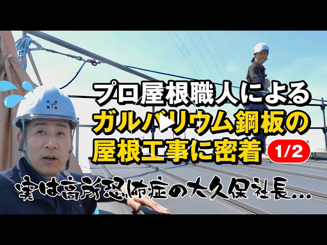 #154 プロ屋根職人によるガルバリウム鋼板の屋根工事に密着【1/2】