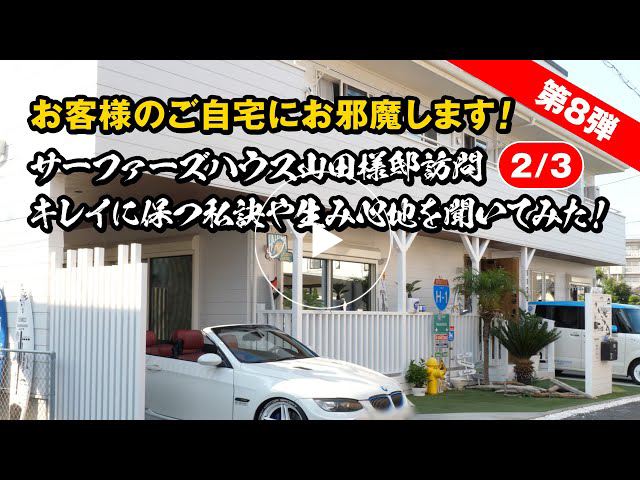 #114 お家をキレイに保つ秘訣！サーファーズハウス山田邸にお邪魔して秘訣をお聞きします！【第8弾】【2/3】