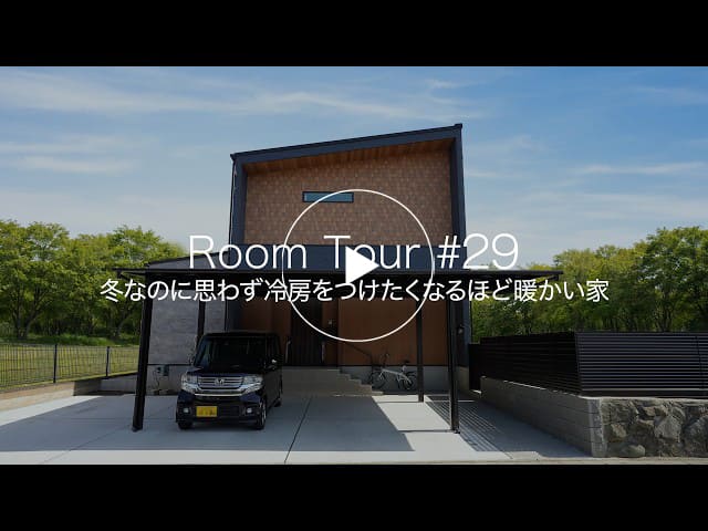 【ルームツアー #29】冬なのに思わず冷房をつけたくなるほど暖かい家