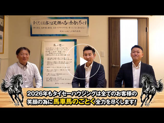 #168 2026年もタイセーハウジングは全てのお客様の笑顔の為に馬車馬のごとく全力を尽くします！