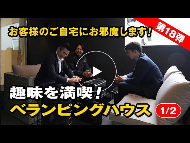 #186 家に帰るのが楽しみになる。ベランピングハウスの暮らし｜お客様訪問【第18弾】【1/2】