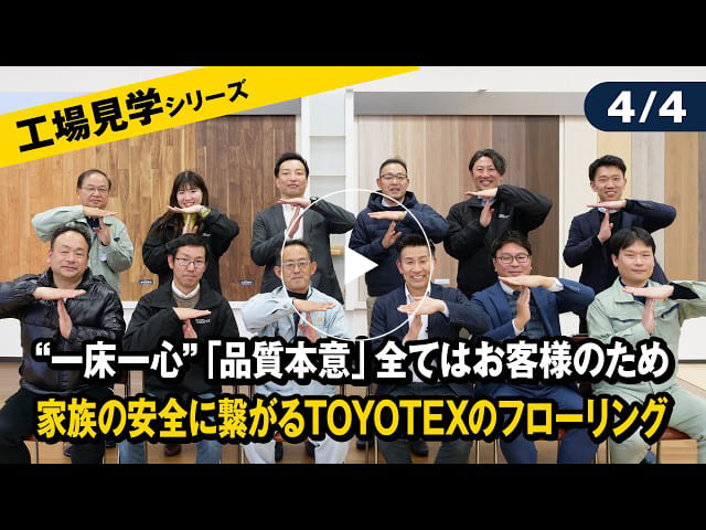 #180【工場見学シリーズ】“一床一心”「品質本意」全てはお客様のため｜家族の安全に繋がるTOYOTEXのフローリング【4/4】