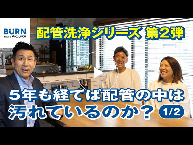 #188 配管洗浄シリーズ【第2弾】5年住んだ家の配管は汚れている⁉︎【1/2】