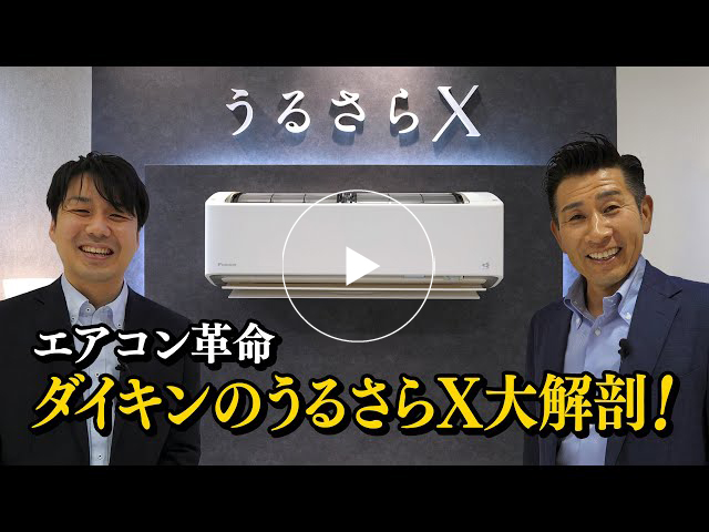 #144 エアコン革命　ダイキンのうるさらX大解剖！