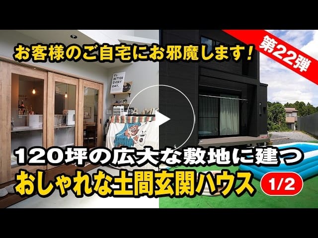#196 120坪の広大な敷地に建つおしゃれな土間玄関大迫力ハウス｜お客様訪問【第22弾】【1/2】