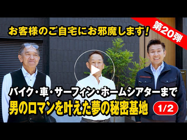 #192 バイク・車・サーフィン・ホームシアターまで！男のロマンを叶えた夢の秘密基地｜お客様訪問【第20弾】【1/2】