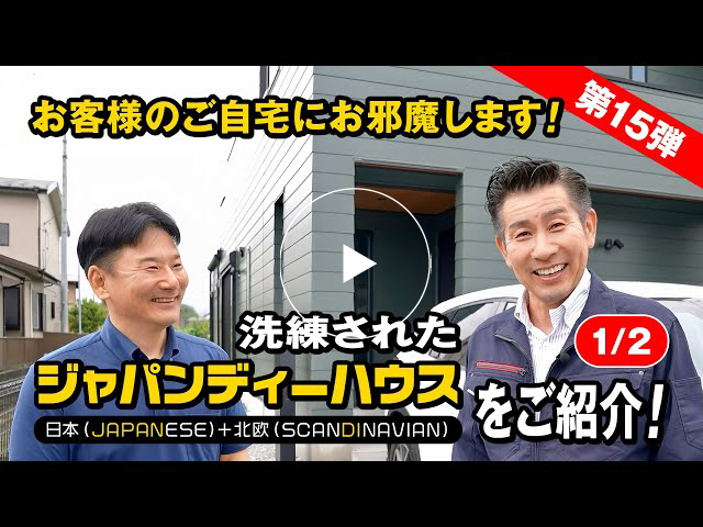 #159 洗練されたジャパンディーハウスをご紹介！【1/2】