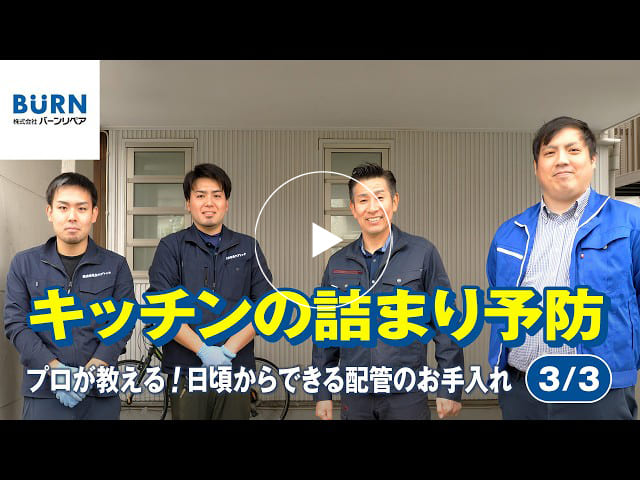 #176 キッチンの詰まり予防プロが教える！日頃からできる配管のお手入れ【3/3】