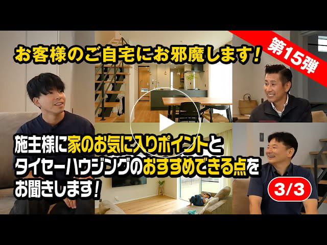 #161 施主様に家のお気に入りポイントとタイセーハウジングのおすすめできる点をお聞きします！【第15弾】【3/3】