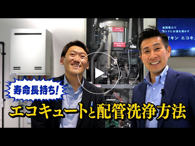 #147 寿命長持ち！エコキュートと配管洗浄方法