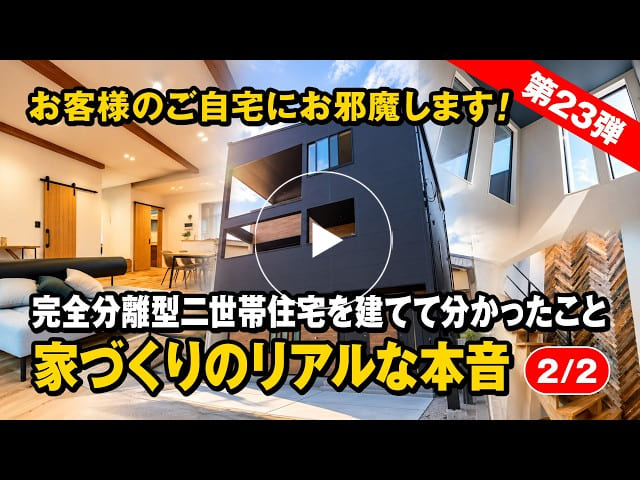 #199 “海側都市型デザイン”の3階建て完全分離型二世帯住宅を建てて分かったこと｜家づくりの苦労とタイセーハウジングを選んだ理
