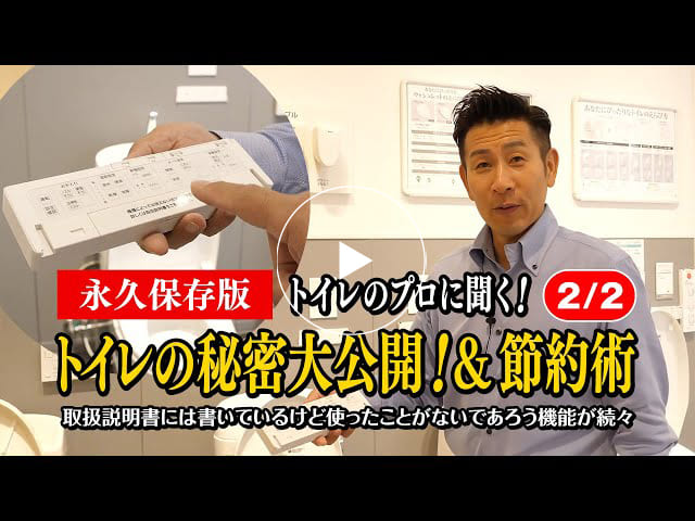#157 【永久保存版】トイレのプロに聞く！トイレの秘密大公開＆節約術 【2/3】