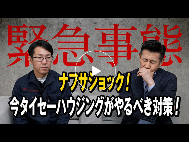 #181 【緊急特番】ナフサショックの影響と住宅業界の今｜タイセーハウジングの対応