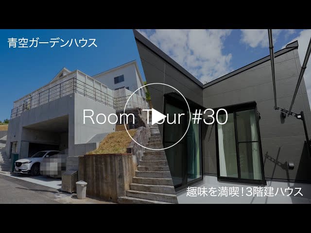 【ルームツアー #30】青空ガーデンハウス＆趣味を満喫する広々ベランピングハウス