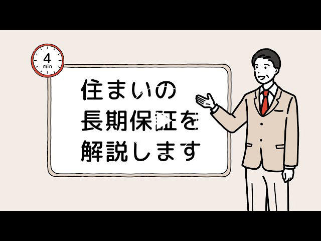 タイセーハウジングの最長60年保証について